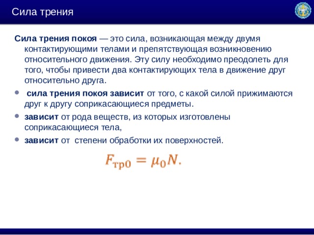 Максимальная сила трения покоя. От чего зависит сила трения покоя. От чегозавтмь сила трения покря. От чего зависит сила трения пока. Сила трения покоя зависит от.