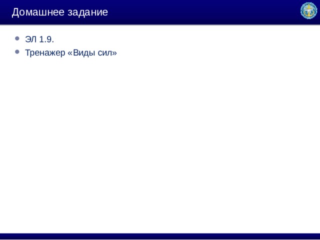 Домашнее задание ЭЛ 1.9. Тренажер «Виды сил» 