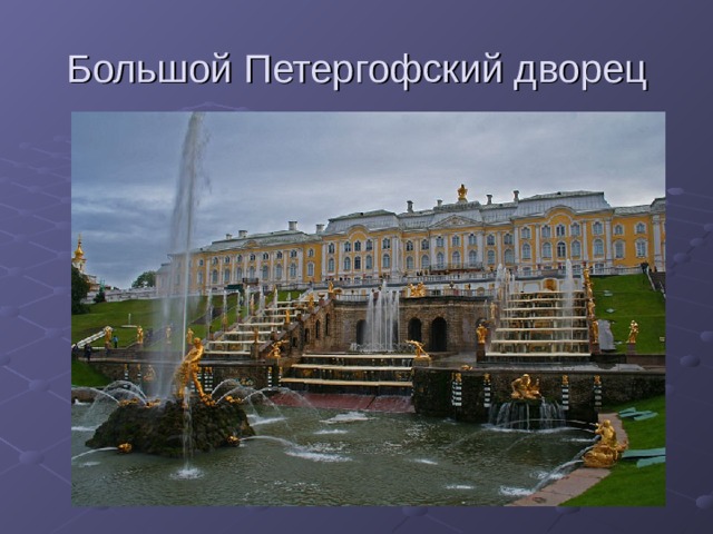 Большой Петергофский дворец 