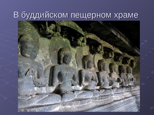 В буддийском пещерном храме 