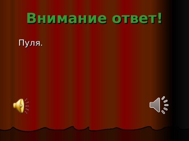 Внимание ответ!  Пуля.