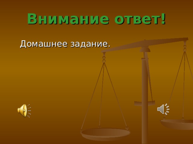 Внимание ответ!  Домашнее задание.