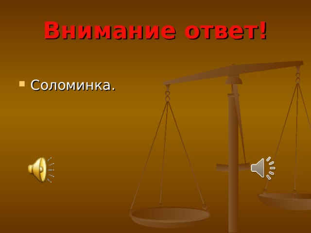 Внимание ответ!