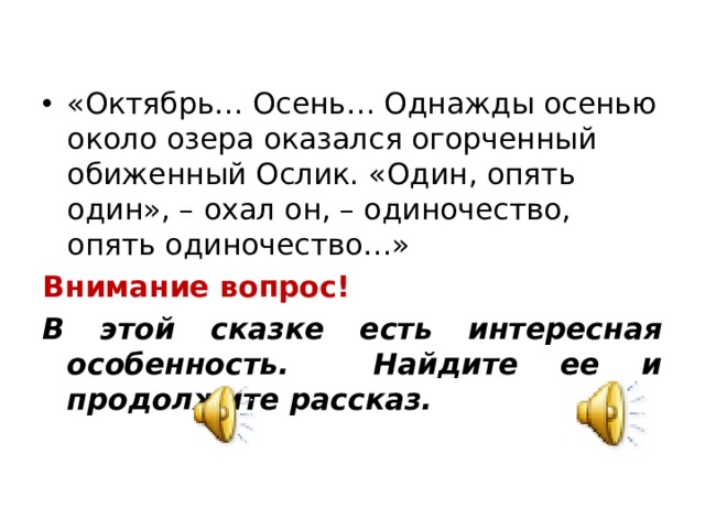 «Октябрь… Осень… Однажды осенью около озера оказался огорченный обиженный Ослик. «Один, опять один», – охал он, – одиночество, опять одиночество…»