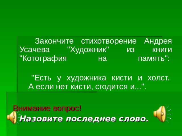 Закончите стихотворение Андрея Усачева 