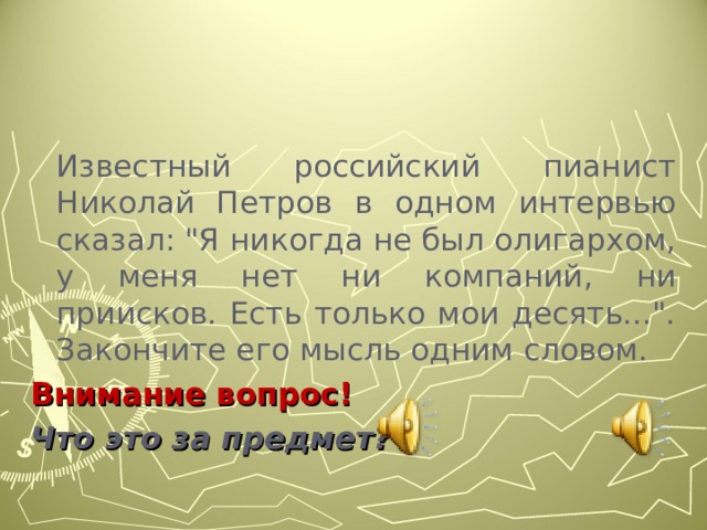 Известный российский пианист Николай Петров в одном интервью сказал: 