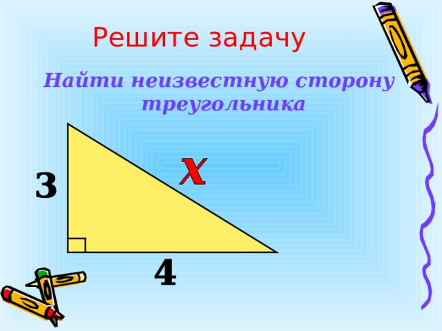 Решите задачу Найти неизвестную сторону треугольника 