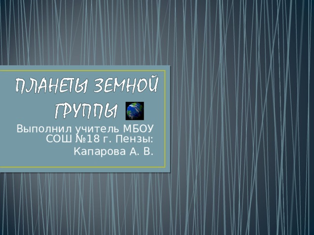 Выполнил учитель МБОУ СОШ №18 г. Пензы: Капарова А. В. 