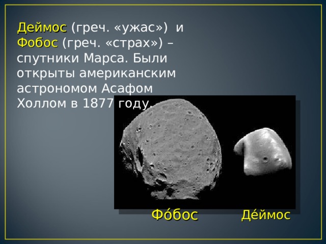 Фобос и деймос презентация