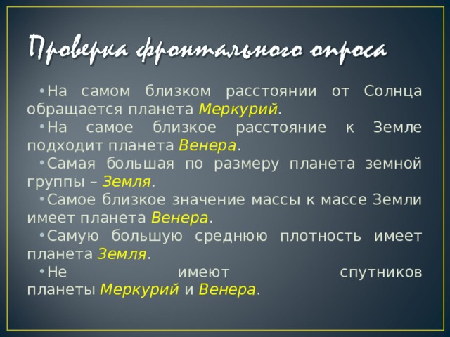 Наиболее близкий размер. На самом близком расстоянии от солнца обращается Планета. Планета подходящая на самое близкое расстояние к земле. На самом близком расстоянии к земле подходит Планета. На самое близкое расстояние от солнца обращается Планета.