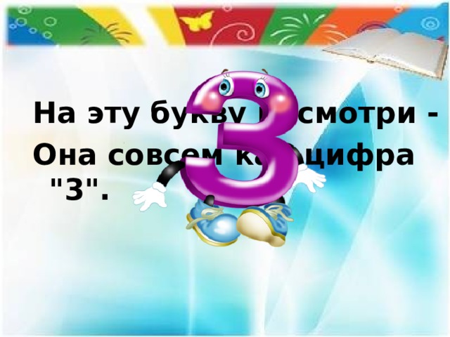 На эту букву посмотри - Она совсем как цифра 