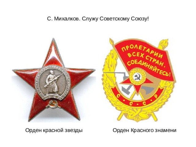Награды сергея михалкова. Орден Сергея Михалкова. Орден красной звезды и красного Знамени. Орлин красногознамении красной звезды. Сергей Михалков награды.