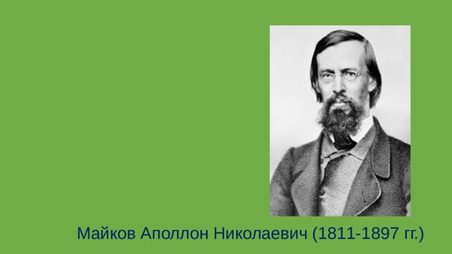 Майков Аполлон Николаевич (1811-1897 гг.)  