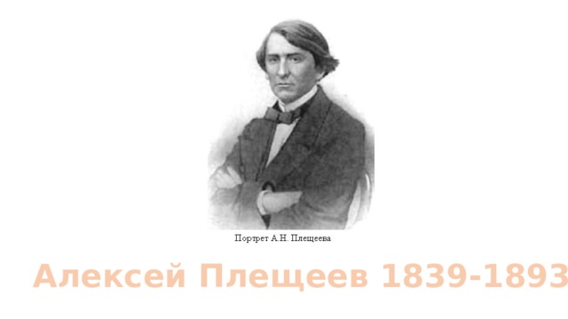 Алексей Плещеев 1839-1893 