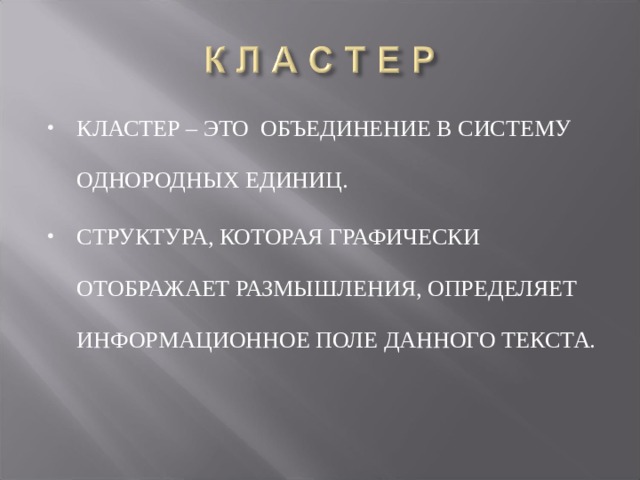 КЛАСТЕР – ЭТО ОБЪЕДИНЕНИЕ В СИСТЕМУ ОДНОРОДНЫХ ЕДИНИЦ. СТРУКТУРА, КОТОРАЯ ГРАФИЧЕСКИ ОТОБРАЖАЕТ РАЗМЫШЛЕНИЯ, ОПРЕДЕЛЯЕТ ИНФОРМАЦИОННОЕ ПОЛЕ ДАННОГО ТЕКСТА. 