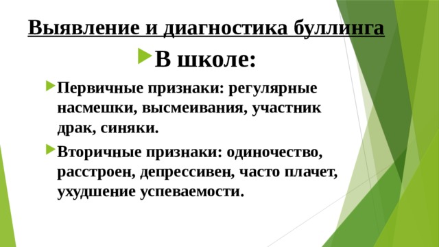 Выявление и диагностика буллинга В школе: Первичные признаки: регулярные насмешки, высмеивания, участник драк, синяки. Вторичные признаки: одиночество, расстроен, депрессивен, часто плачет, ухудшение успеваемости. 