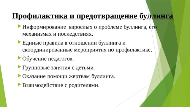 Профилактика буллинга