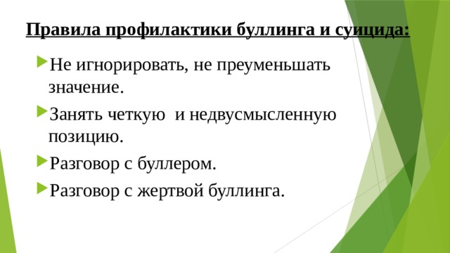 Преуменьшить это. Правила профилактики буллинга. Предложения для профилактики буллинга. Преуменьшать значение. Обязательные правила профилактики буллинга.