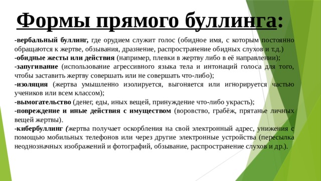 Формы буллинга. Действия прямого активного буллинга. Прямой и косвенный буллинг. Действия являющиеся прямым активным буллингом. Вербальный буллинг.