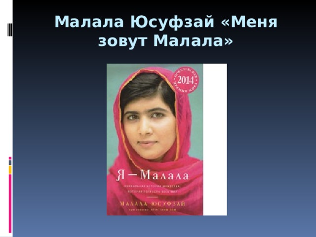 Малала Юсуфзай «Меня зовут Малала» 
