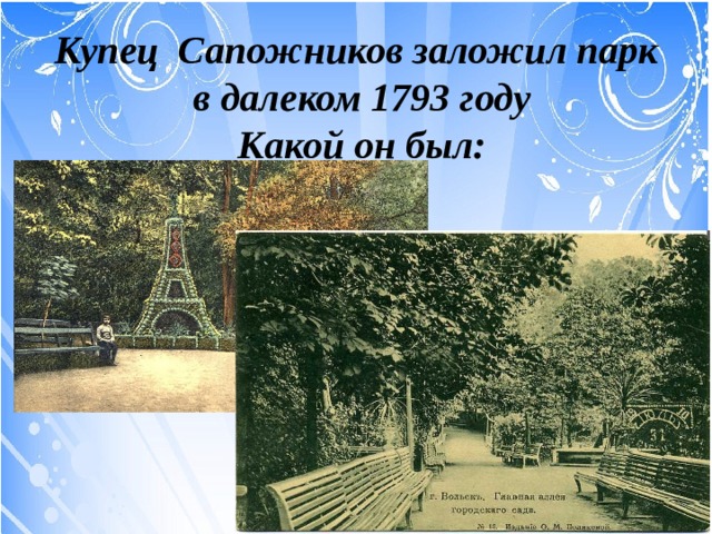 Купец Сапожников заложил парк в далеком 1793 году Какой он был: 