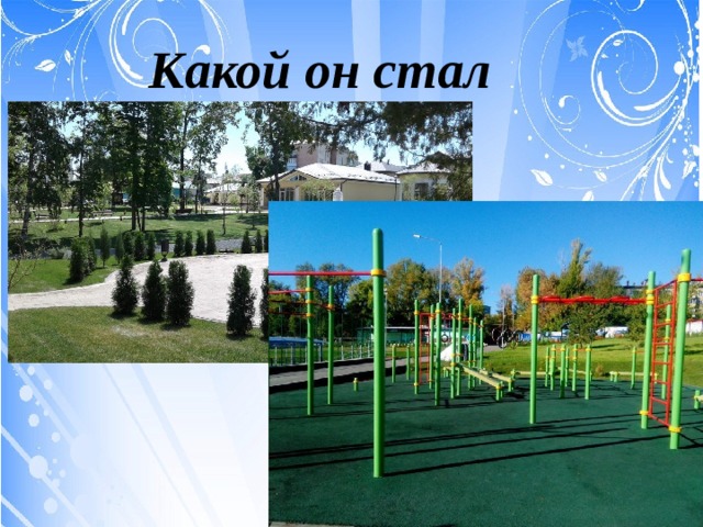 Какой он стал 