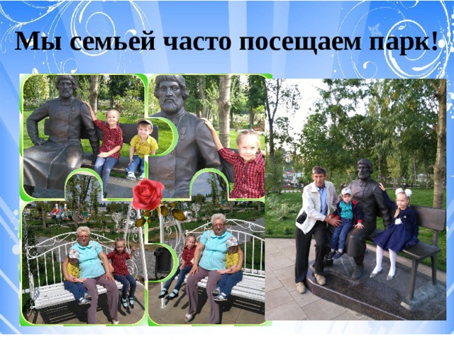 Мы семьей часто посещаем парк! 