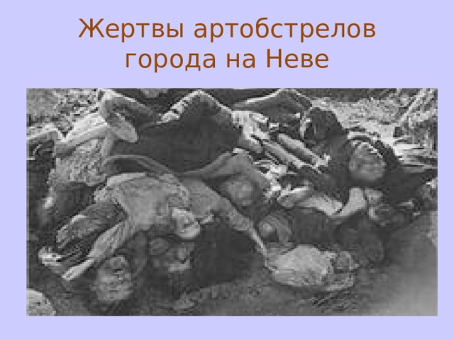 Жертвы артобстрелов города на Неве 