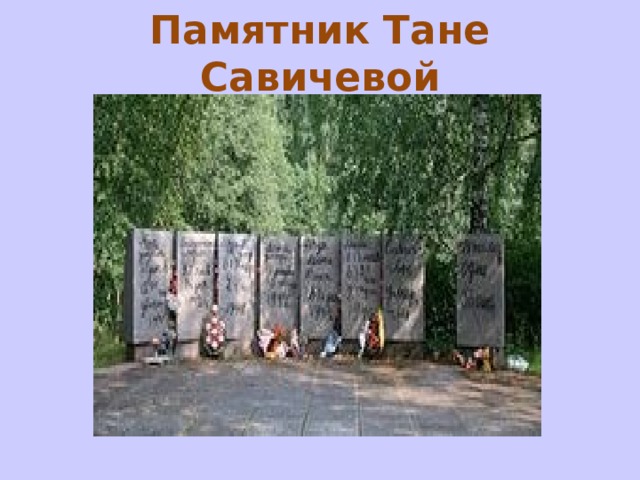 Памятник Тане Савичевой 