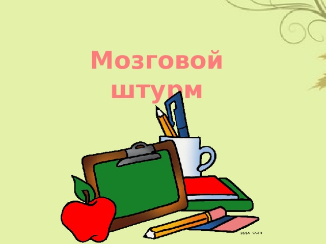 Мозговой штурм 