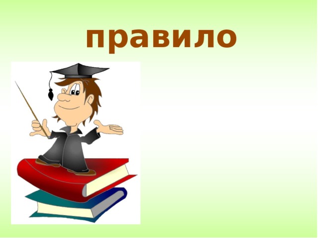 правило 