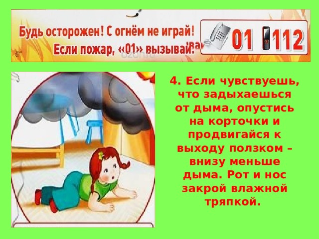 Пробравшись 1 через мокрый. Ползком при пожаре. Закрыть нос тряпкой при пожаре. Передвигайтесь ползком при пожаре. При пожаре ползти по полу.