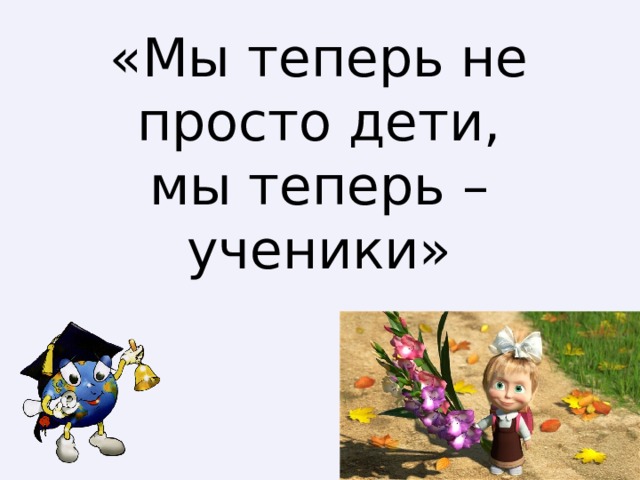 «Мы теперь не просто дети, мы теперь – ученики»