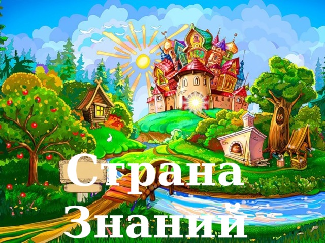 Страна знаний рисунок