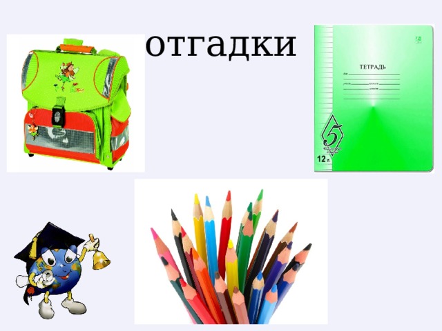 отгадки