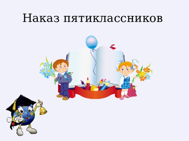 Наказ пятиклассников