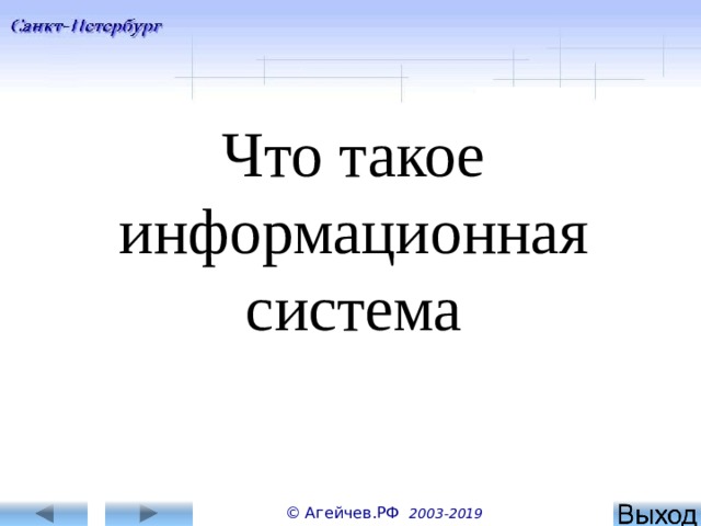 Что такое информационная система © Агейчев.РФ 2003-201 9  