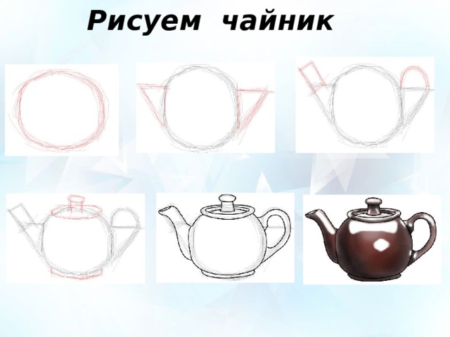 Рисуем чайник 