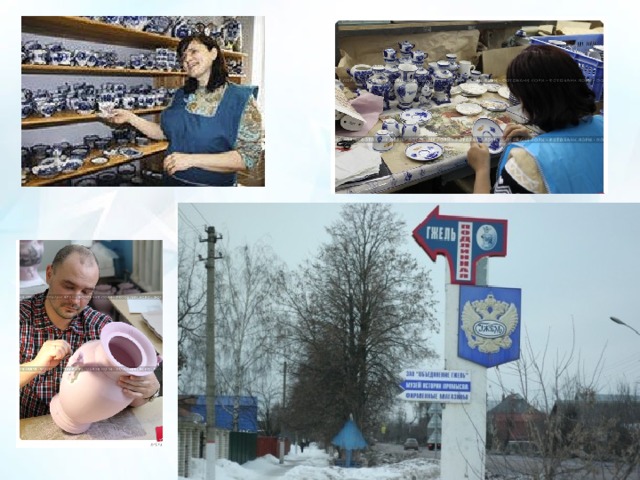 Гжель – народный промысел в виде изделий из фарфора с росписью. Отличительной чертой таких изделий является рисунок кобальтом на белоснежном фоне. Свое название этот промысел получил от названия села Гжель в Московской области, где он собственно и возник. В районе Гжели, начиная с XVII века, широко велась добыча глины. Местная глина высоко ценилась и считалась одной из лучших. В 1663 году царем Алексеем Михайловичем был издан указ о добыче в гжельской волости глины для изготовления медицинских сосудов.  