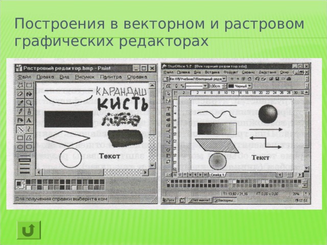 Построения в векторном и растровом графических редакторах 