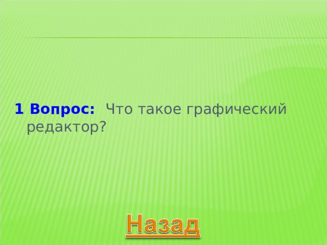   1 Вопрос: 