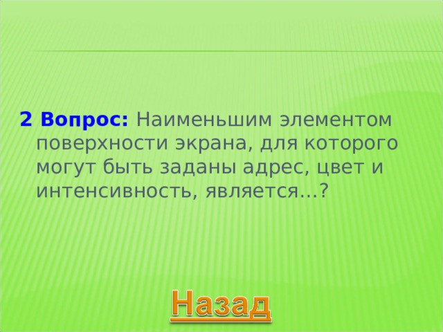  2 Вопрос:   