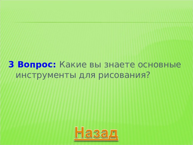   3 Вопрос: 