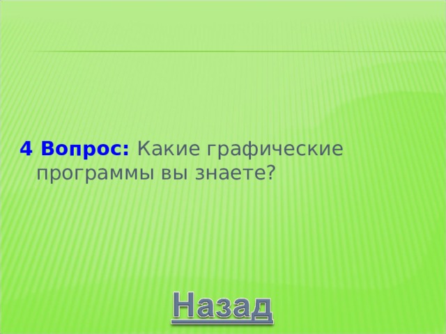   4 Вопрос: 