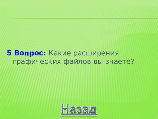   5 Вопрос: 