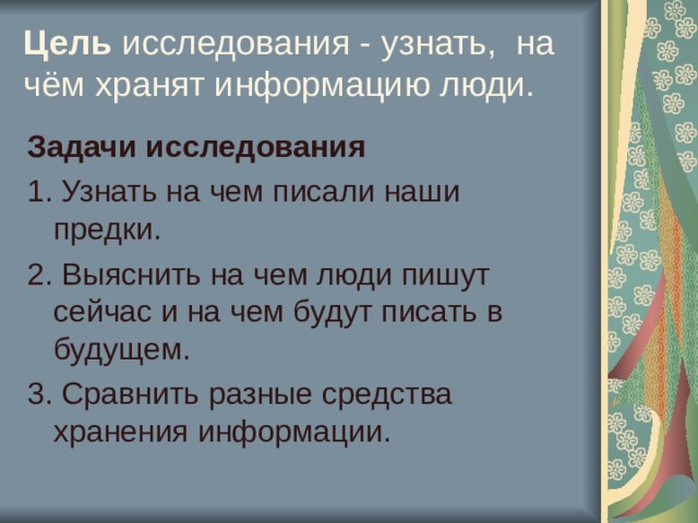 Цель исследования - узнать, на чём хранят информацию люди. Задачи исследования 