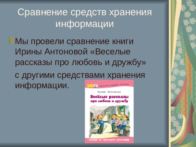 Сравнение средств хранения информации 