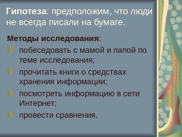 Гипотеза : предположим, что люди не всегда писали на бумаге. Методы исследования 