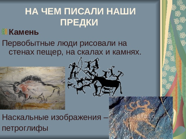 НА ЧЕМ ПИСАЛИ НАШИ ПРЕДКИ  Камень 