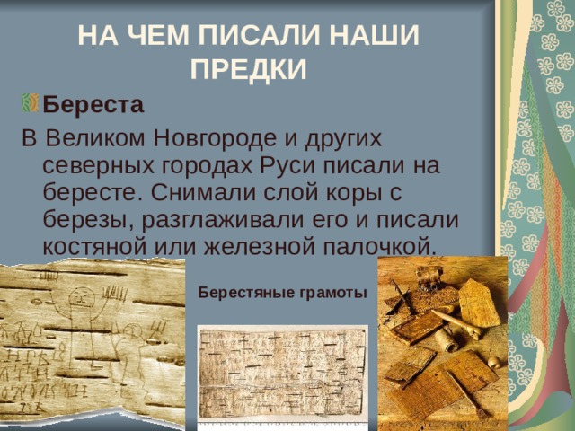 НА ЧЕМ ПИСАЛИ НАШИ ПРЕДКИ Береста Берестяные грамоты 